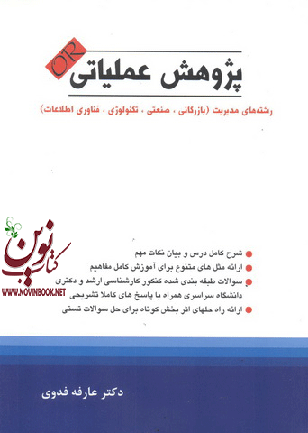 پژوهش عملیاتی رشته های مدیریت عارفه فدوی انتشارات نگاه دانش 
